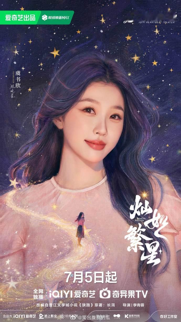 虞书欣灿如繁星定档啦虞书欣灿如繁星7.5播盼星星盼月亮，虞书欣《灿如繁星》终于定