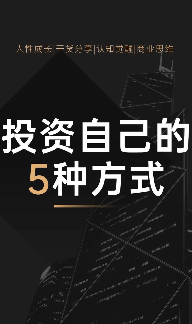 投资自己的5种方式
       投资自己，是稳赚不赔的买卖。分享5种投资自己的