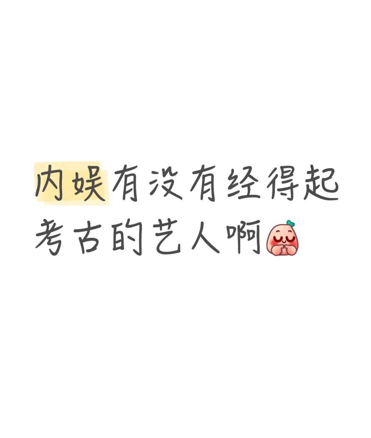 这不就是我梨吗没有黑料 祖上有矿 够挖很久 