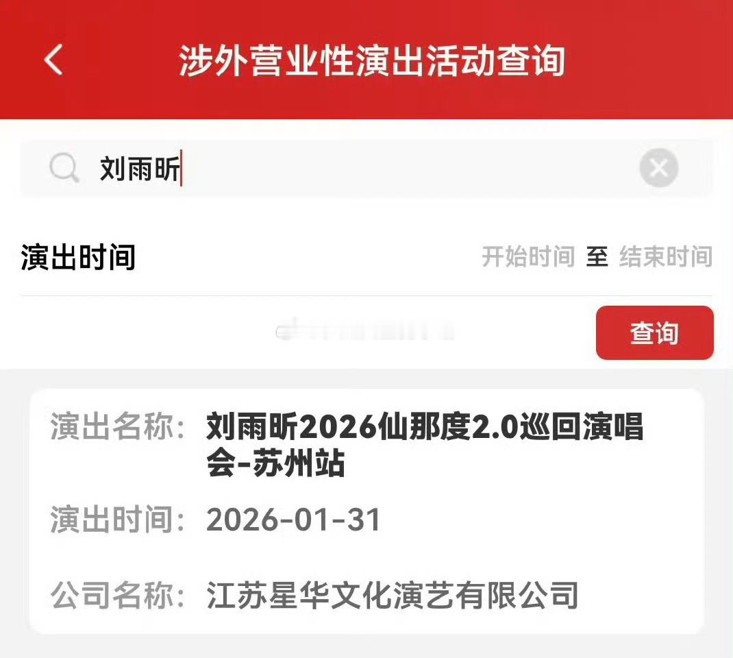 刘雨昕苏州演唱会要来了，仙那度永不落幕！！！ 