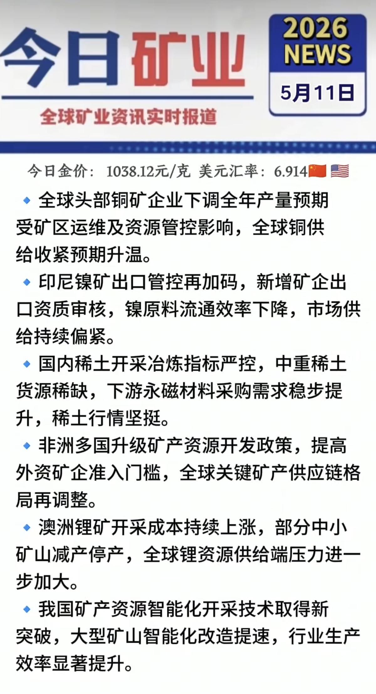 5.11周一  最新：有色金属+矿业新闻！

1.全球铜，供给收紧
2.印尼镍矿