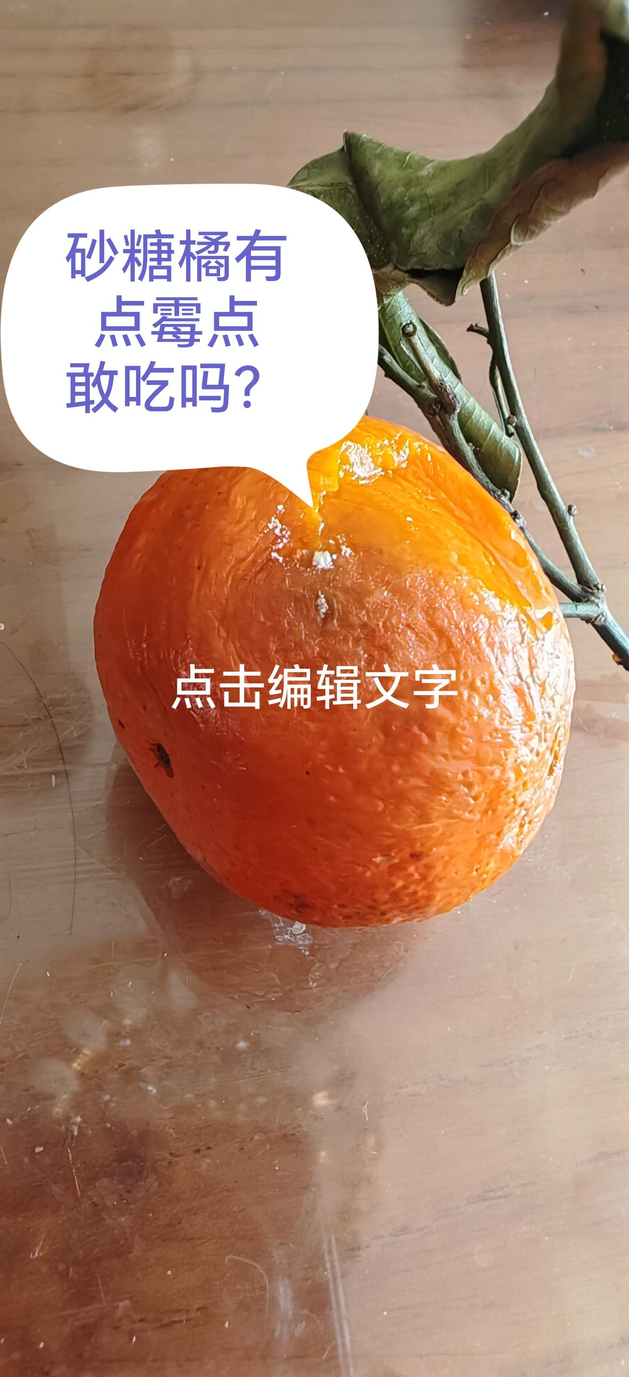 砂糖橘有霉点了，敢吃吗？
      这样的砂糖橘扔掉可惜了，把霉点坏掉的部分除