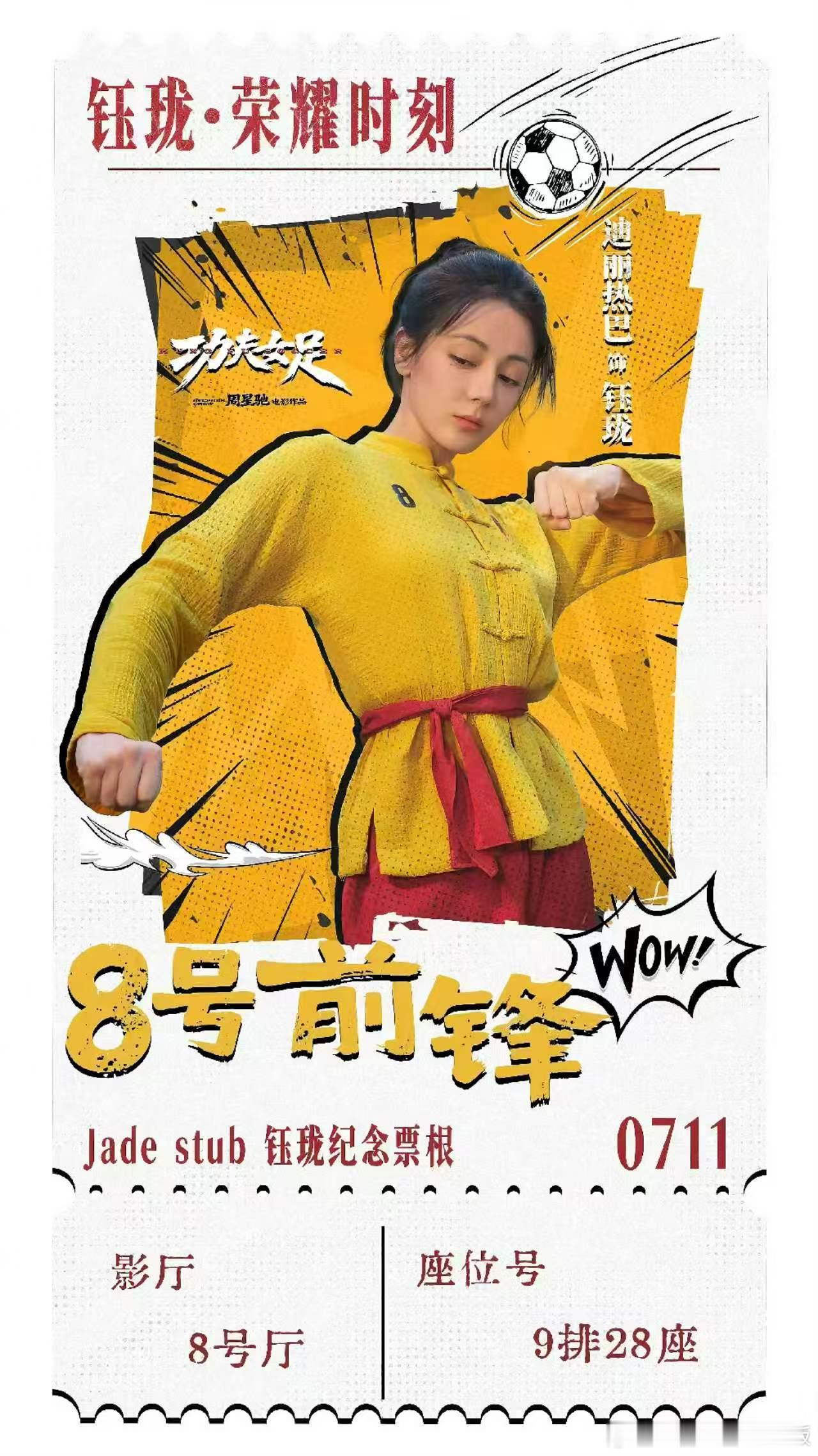 迪丽热巴钰珑纪念票根迪丽热巴功夫女足纪念票根好有纪念意义 