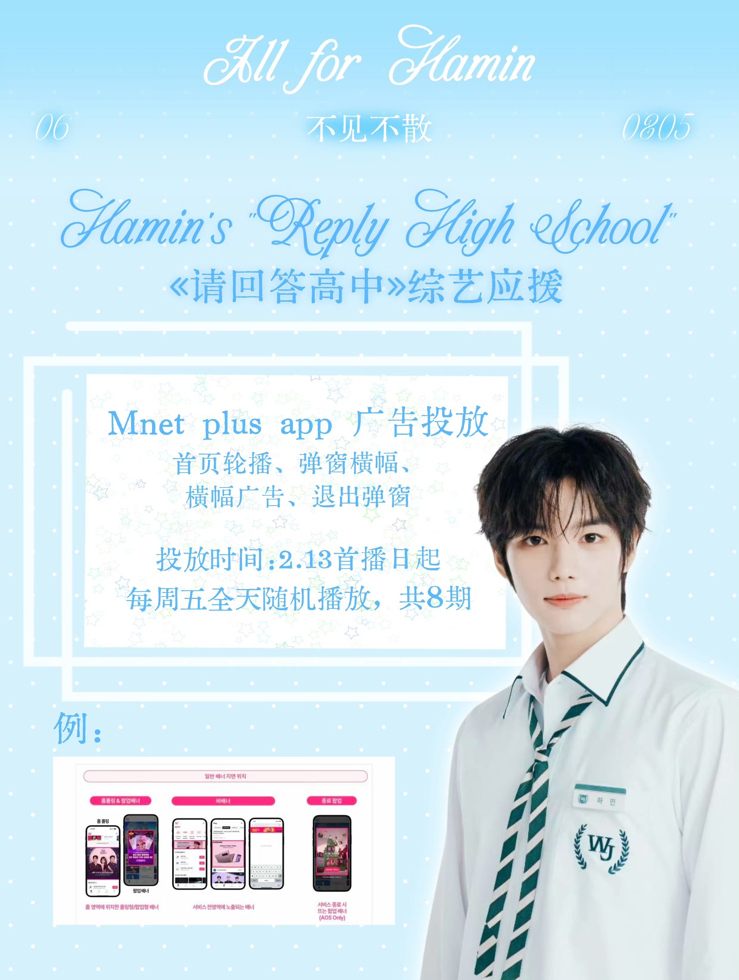 综艺《请回答高中》播出期间，李河民粉丝霸气承包Mnet Plus APP所有应援