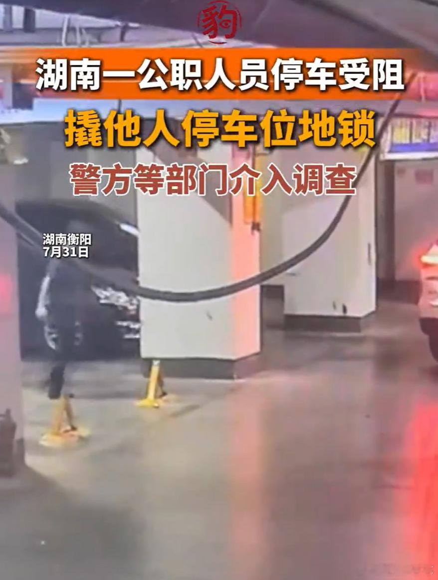 公职人员停车受阻暴力损坏地锁  湖南这波真是绝了，长沙女干部霸车位的热度还没过，