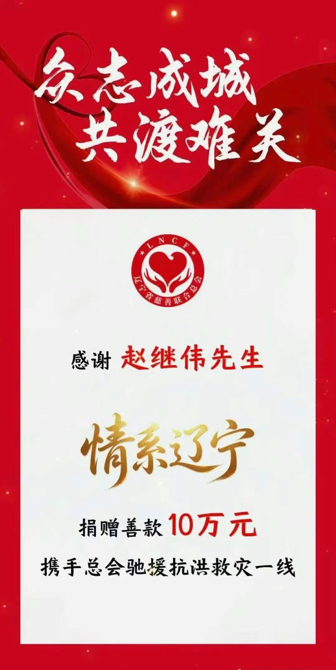赛场指挥官，场外真英雄！⚡️10万元善款，一份沉甸甸的爱。致敬赵继伟，致敬每一份