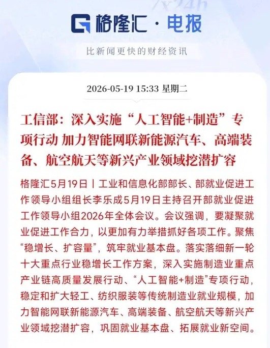 A股刚刚收盘，人工智能概念就迎来政策性利好，明天稳了村里发话了，接下来重点扶持传