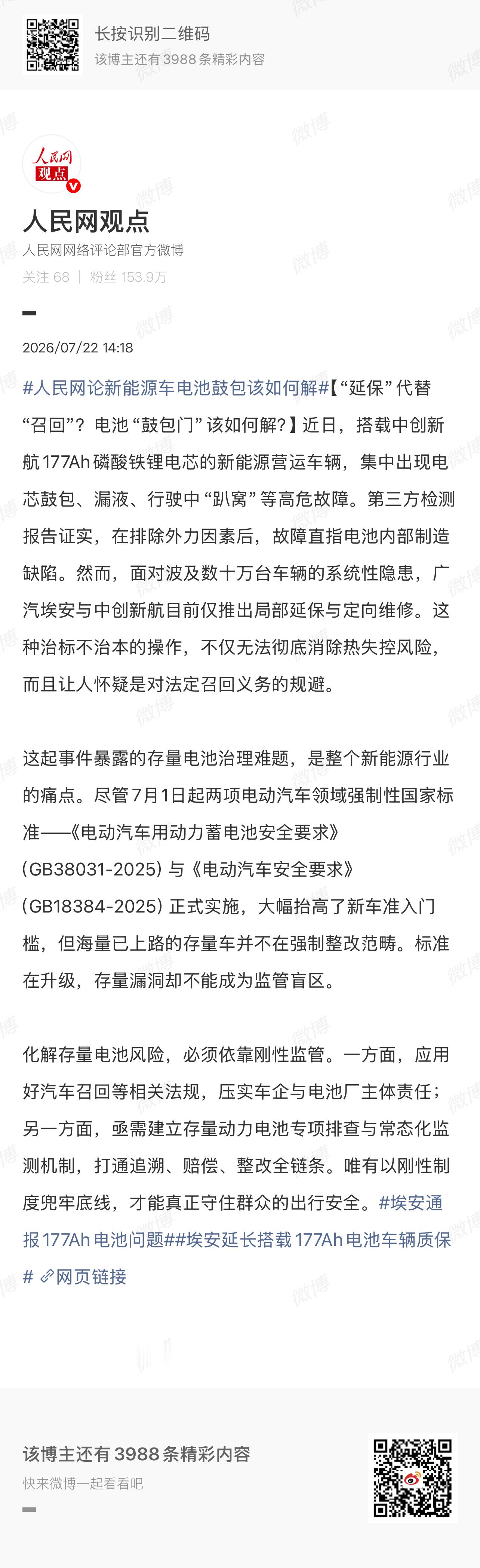 人民网论新能源车电池鼓包该如何解电池鼓包需要引起足够的重视工信部赴广汽埃安小鹏监