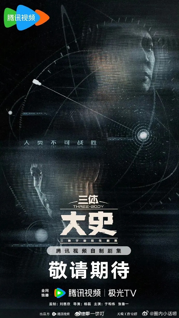 🍉《三体2》现在还没最终定人。 下半年先开《三体：大史》，主演：于和伟、张鲁一