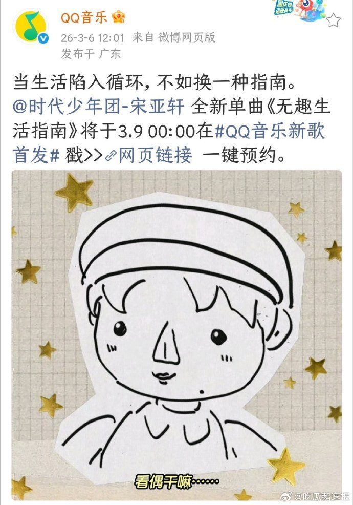 宋亚轩新歌无趣生活指南开启预约宋亚轩新歌可以预约了期待已久的宋亚轩新歌终于能预约