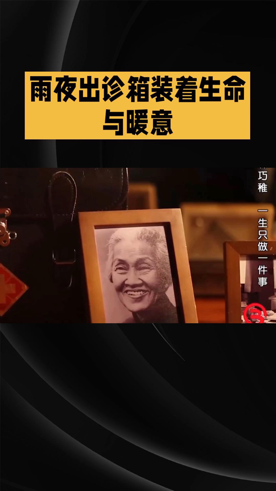 林巧稚雨夜出诊：医药箱里装着生命与暖意