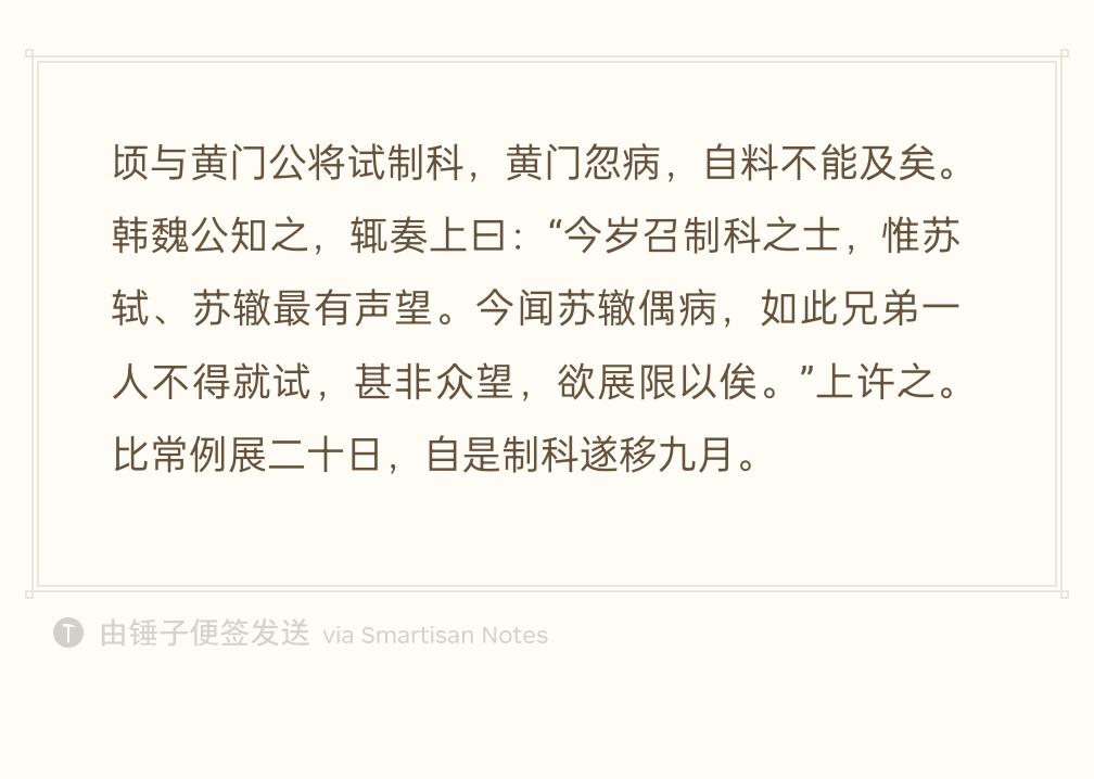 苏轼苏辙准备参加制科大考，苏辙忽然生重病，眼看赶不上开考。
宰相韩琦知道后，直接