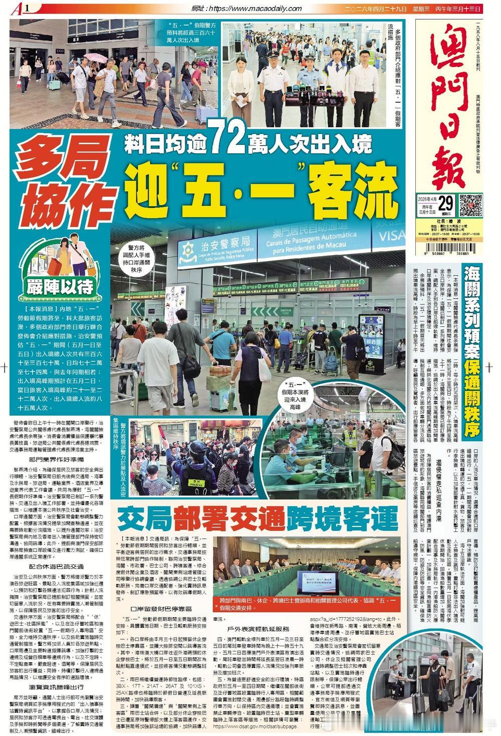 【澳门料日均逾72万人次出入境, 澳门特区多局协作迎“五·一”客流，交局部署交通