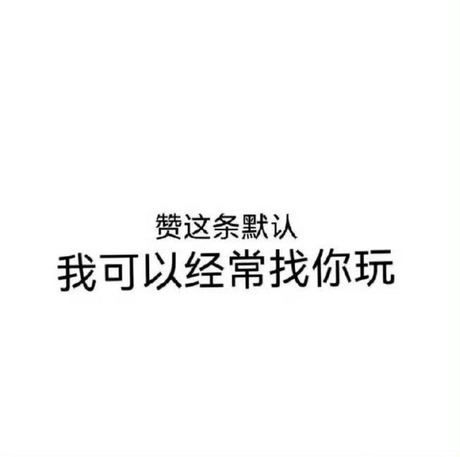 好多年没发这个了又翻到了就发一下 