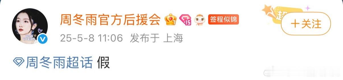 周冬雨[超话]  网传《谍报上不封顶》女主是周冬雨，周冬雨后援会否认：假。谍报上