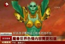 魔兽世界色情内容需要和谐，很多孩子看到根本把持不住。 