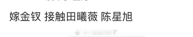 网传田曦薇的嫁金钗男主在陈星旭，大家感觉两人🈶🈚️cp感？ ​​​
