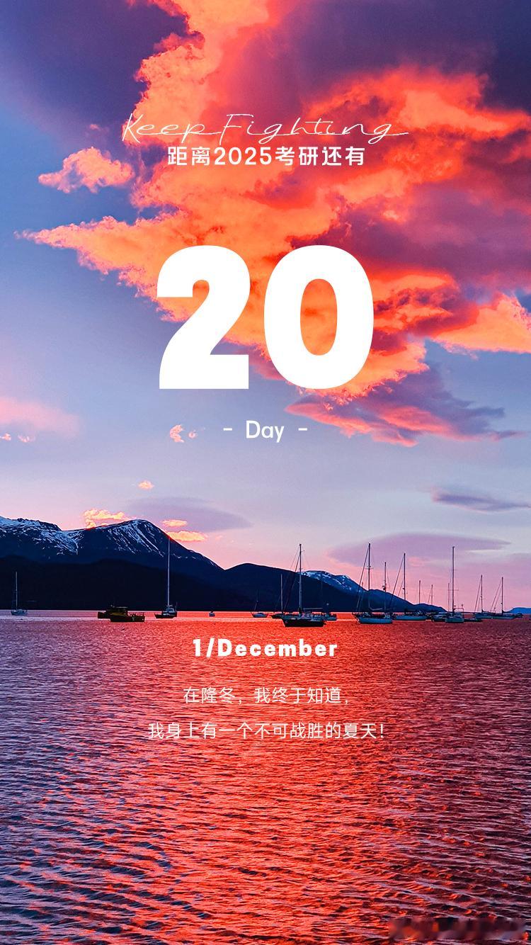 2025 考研倒计时  Day20【今日早签】：在隆冬，我终于知道，我身上有一个