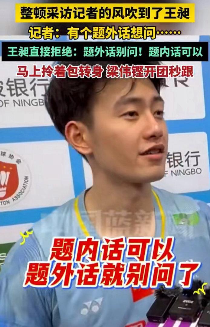 又清醒又好笑！王昶礼貌拒答场外题外话，和梁伟铿铿仔默契同步氛围感拉满最新赛后采访