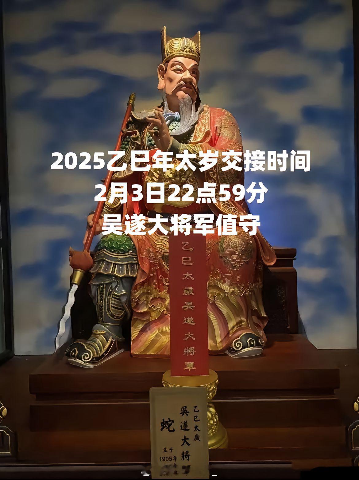 2025值太岁 吴遂大将军太岁当头坐 非灾即是祸 