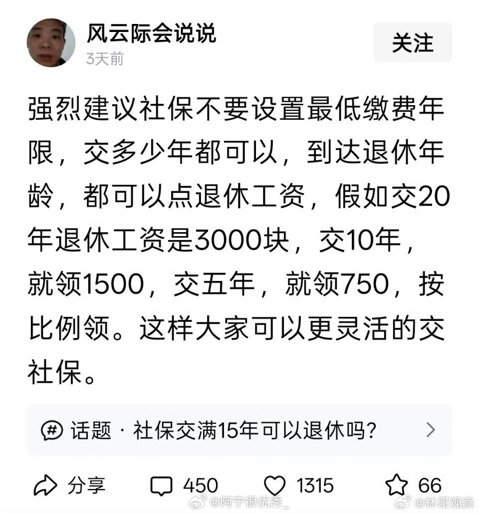 网友:强烈建议社保不要设置最低缴费年限，多缴多得，少交少得，不交不得。大家觉得这