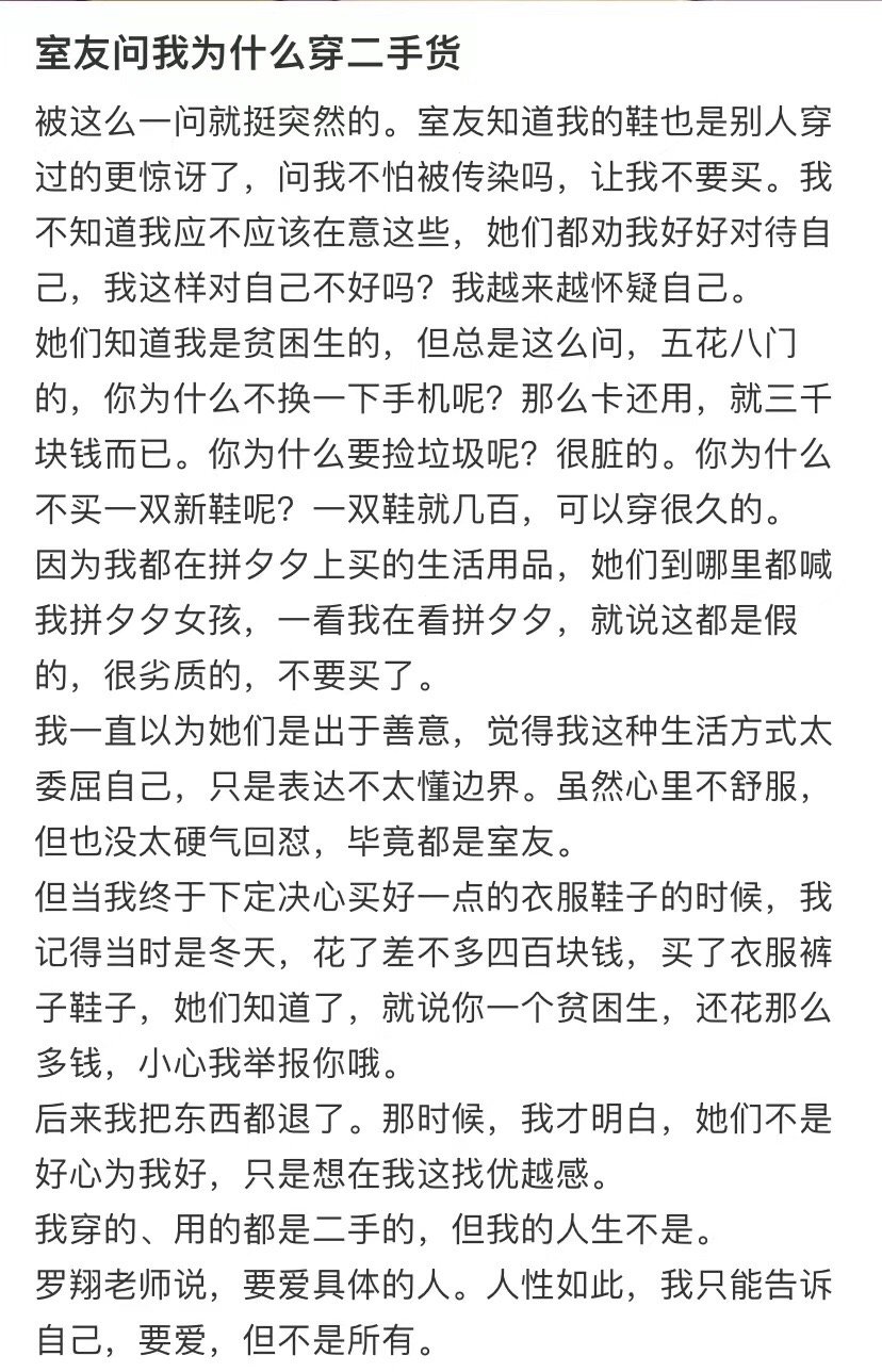室友问我为什么穿二手货 ​​​