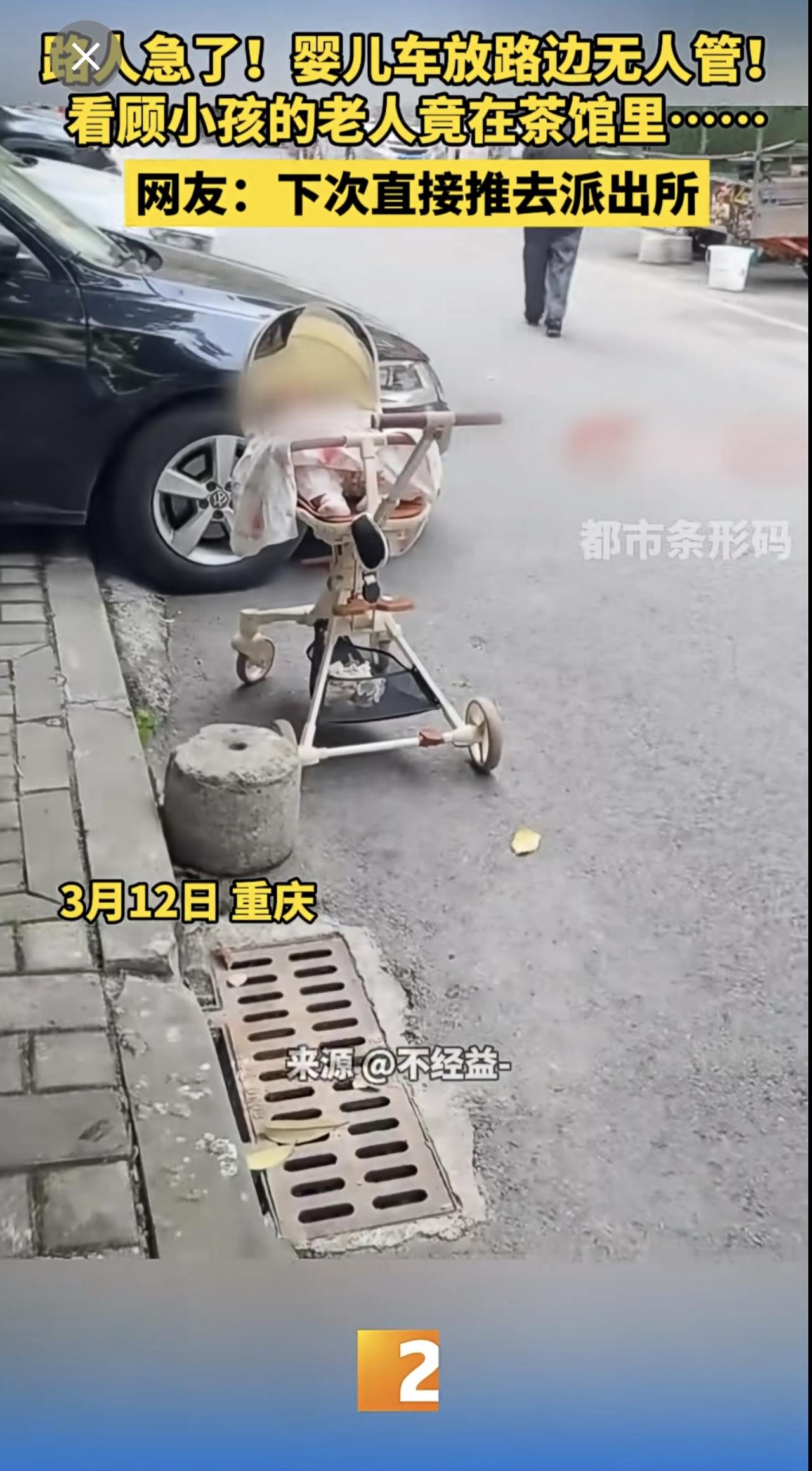 路人急了！婴儿车放路边无人管！ 看顾小孩的老人竟在茶馆里…… 网友：下次直接推去