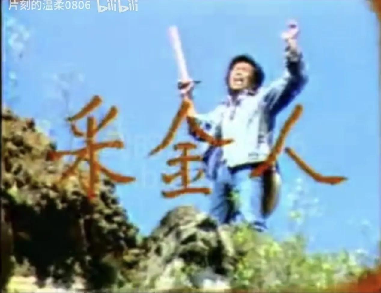 著名电影演员姜黎黎自导自演电视作品《采金人》[玫瑰][鼓掌][心][大笑][赞]