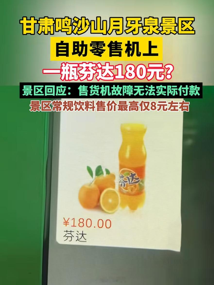 月牙泉景区一瓶汽水180元   想都不用想，这肯定是闹乌龙了这年头正规景区要是敢
