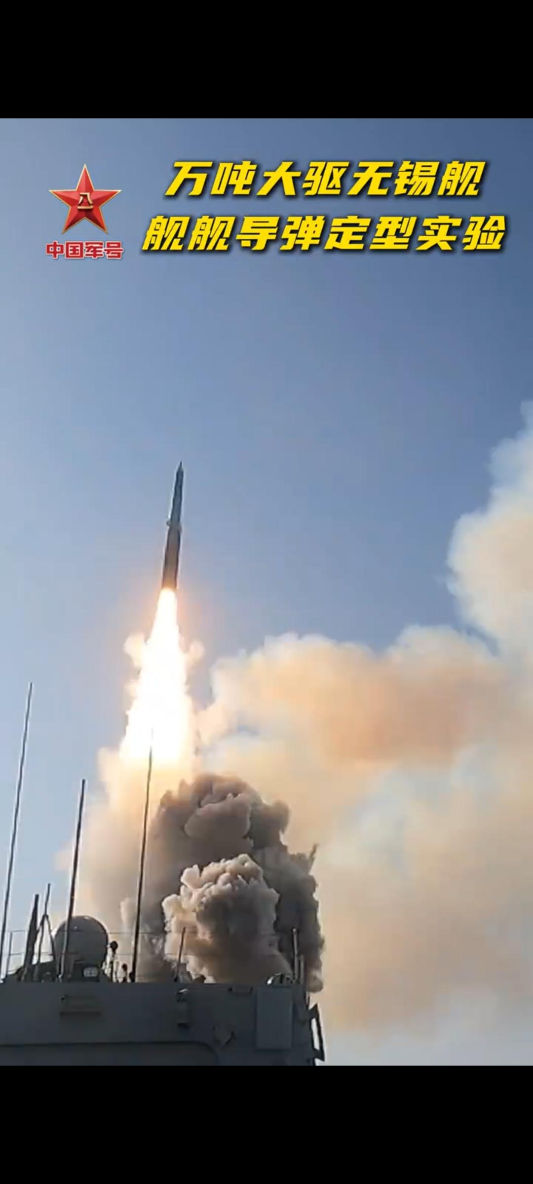 055无锡舰发射鹰击20反舰导弹，射程可达1500公里以上。

鹰击20反舰导弹