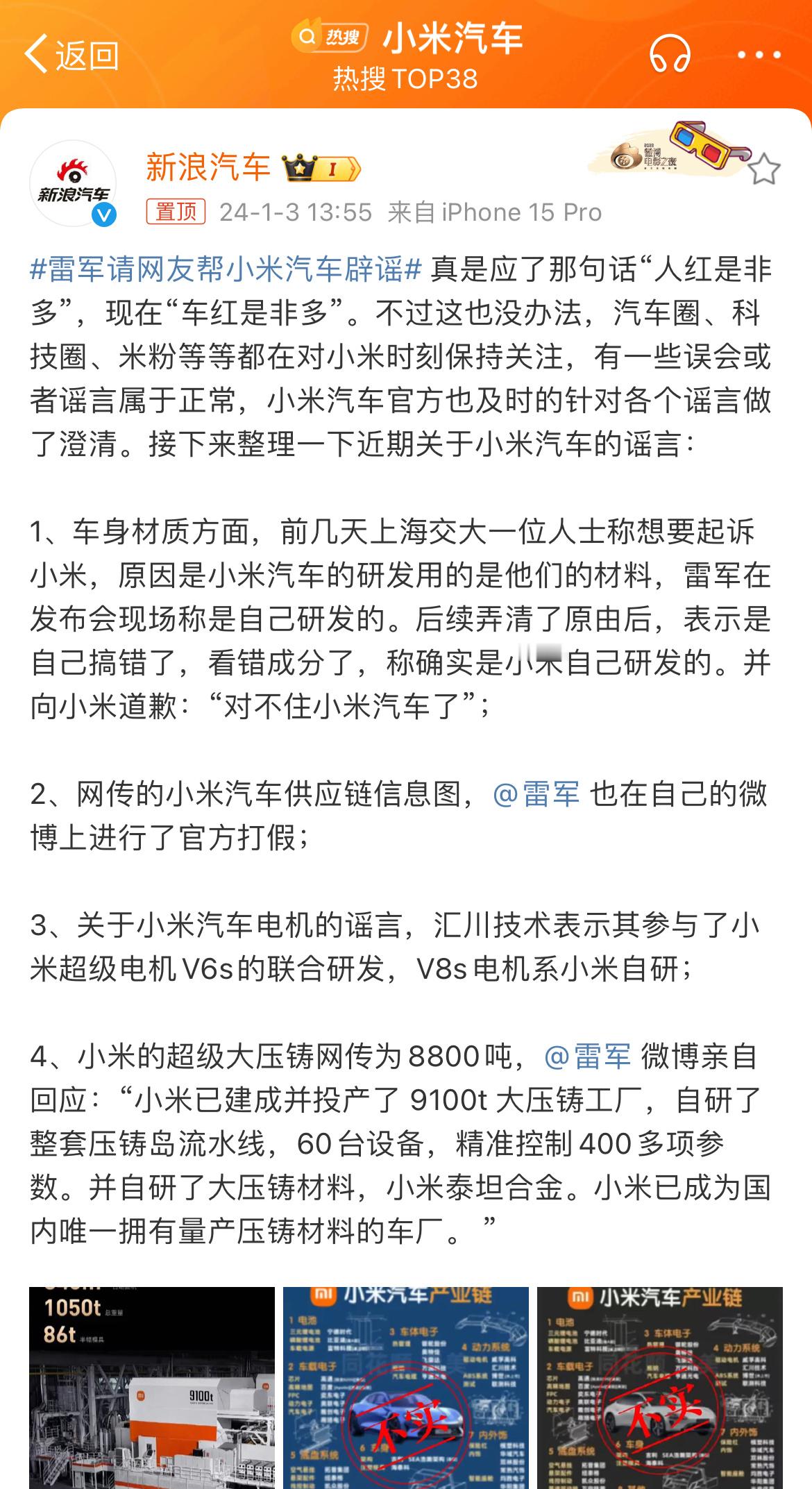 #雷军请网友帮小米汽车辟谣# 最近，关于小米的谣言是真的多，12月一直持续到1月