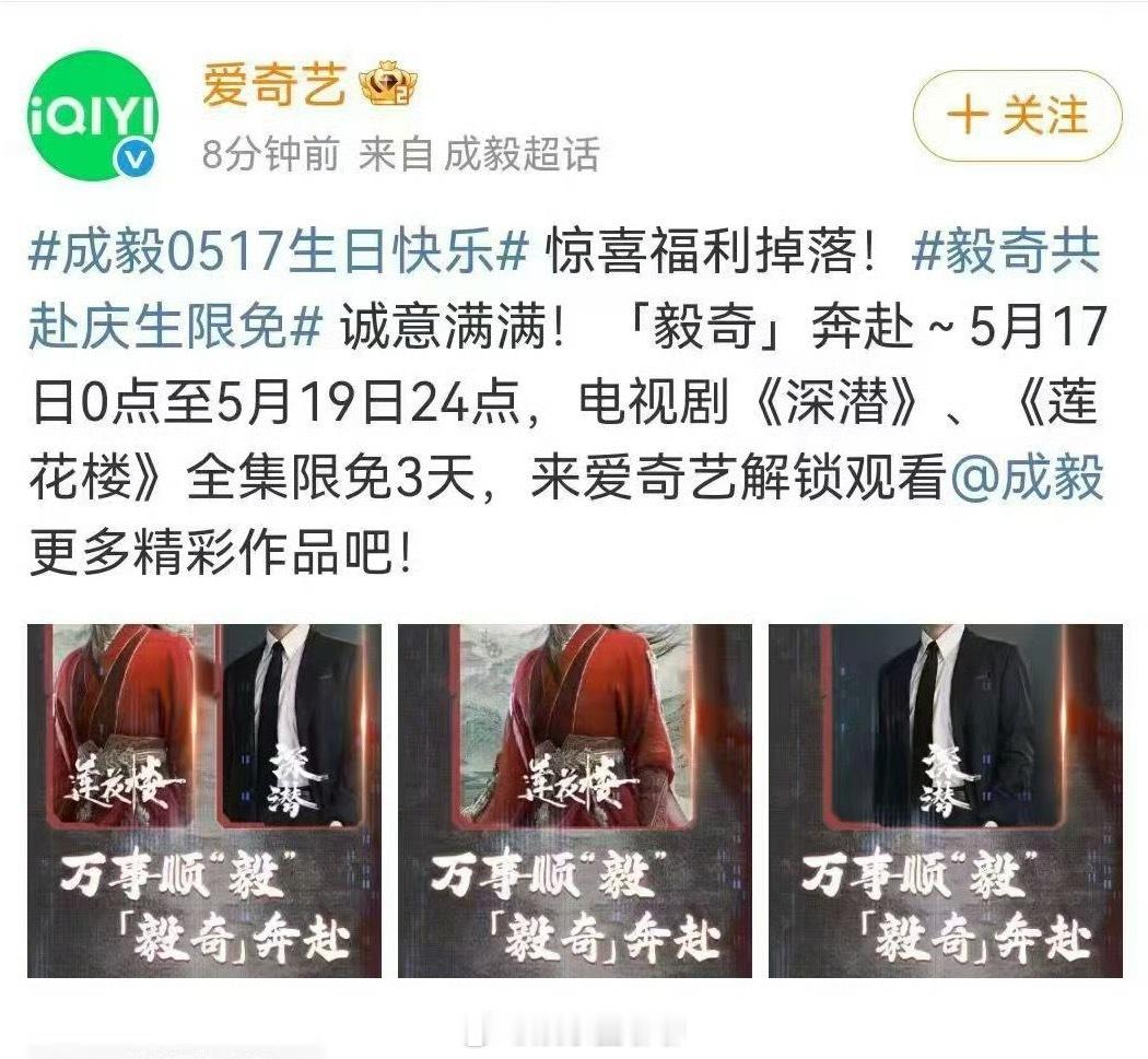 成毅17号生日，爱奇艺对《莲花楼》《深潜》17日0点起全集限免3天了，没看的抓紧