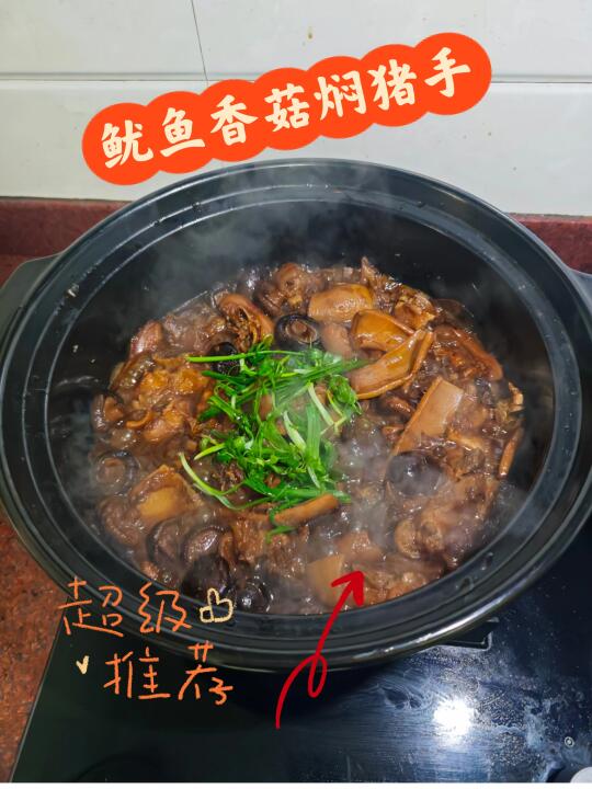 鱿鱼香菇焖猪手，广东人才知道它有多鲜美！