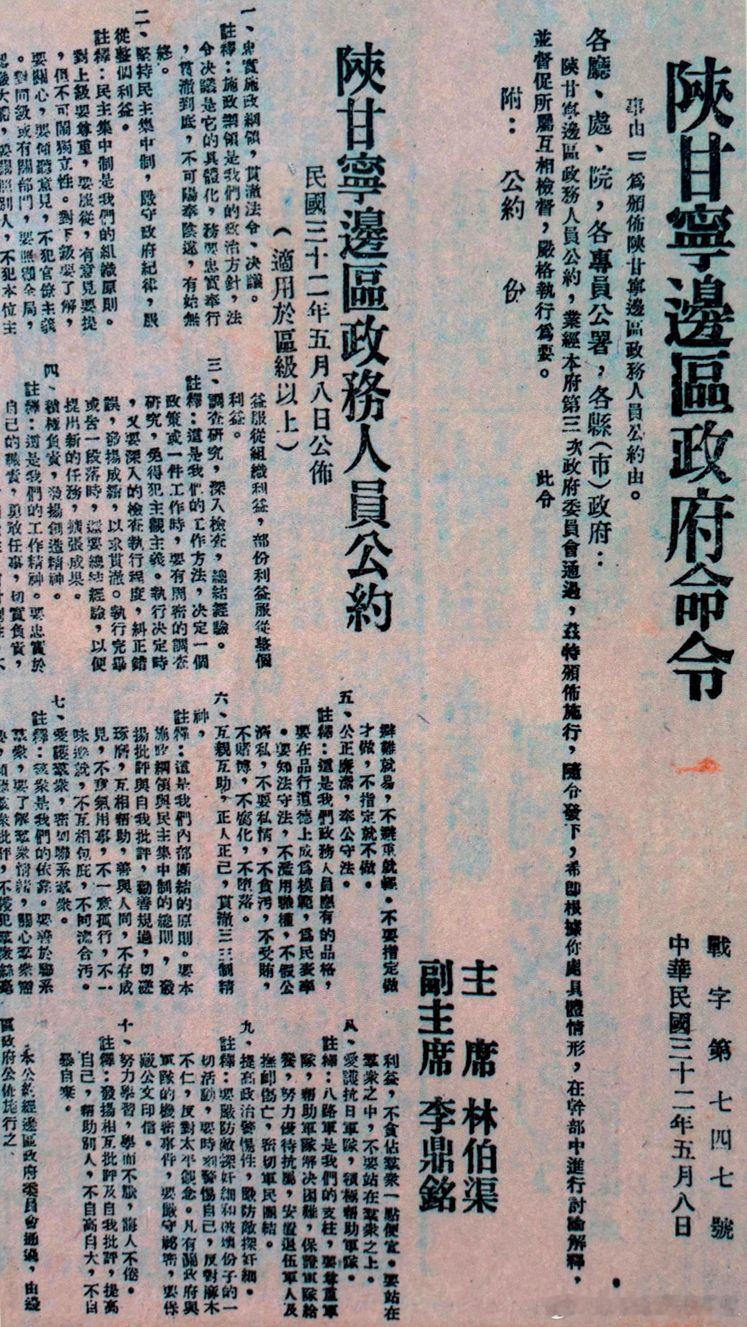 1943年5月16日《解放日报》第4版刊登的《陕甘宁边区政务人员公约》。公约中规