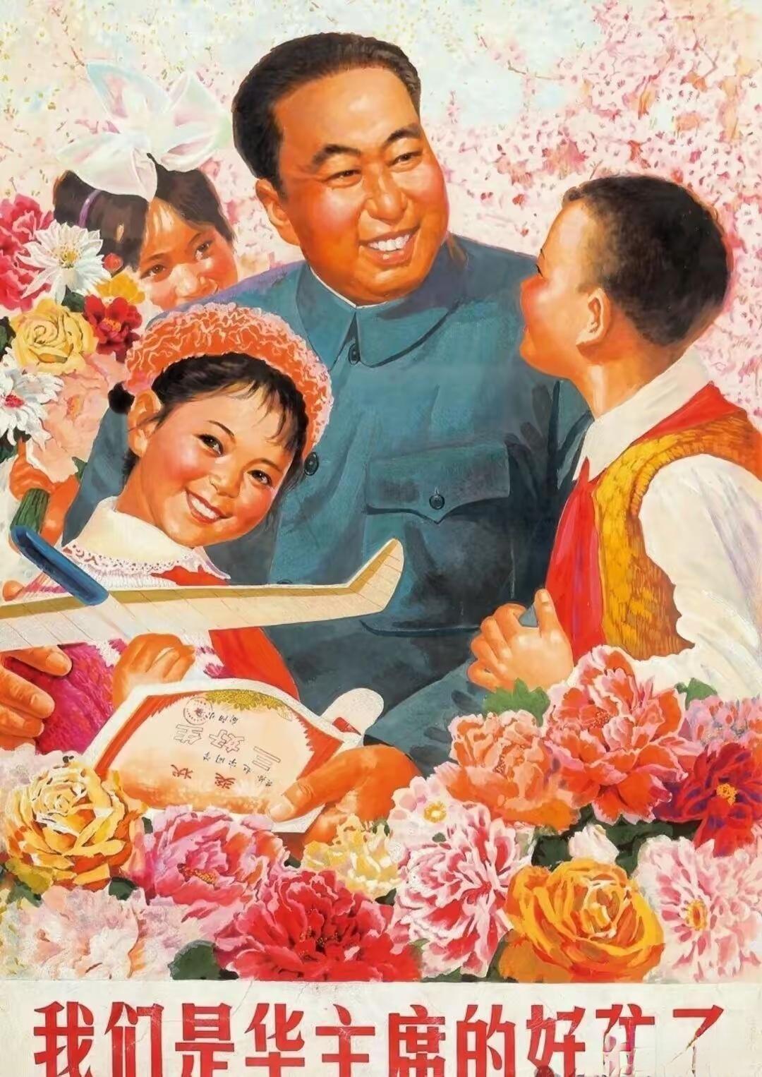 ＃红色文化＃
宣传画欣赏：
   《我们是华主席的好孩子》