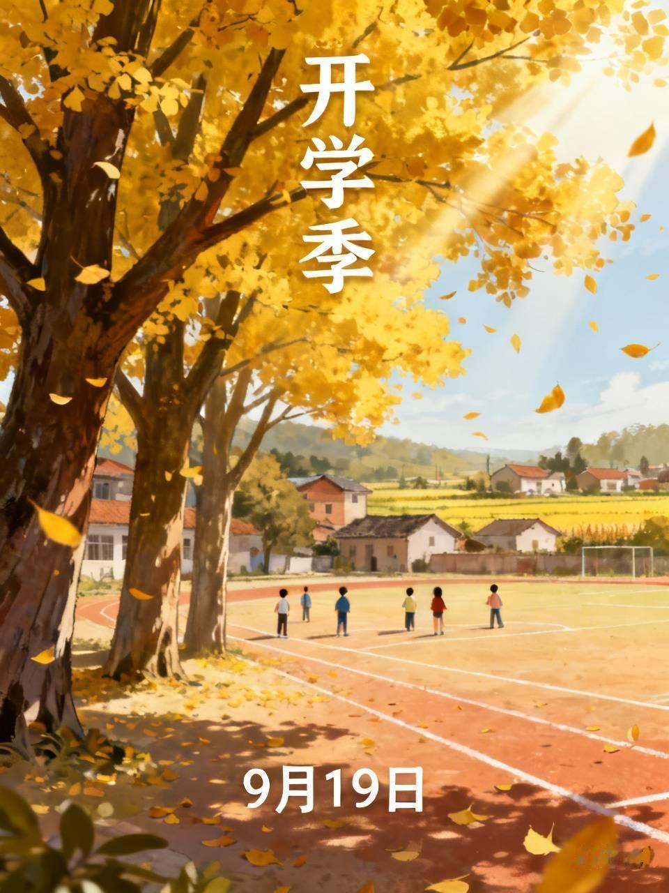 今天是9月19日，晴光漫洒，秋意清爽。又到了一年开学的时节，这让我忽然想起八九十