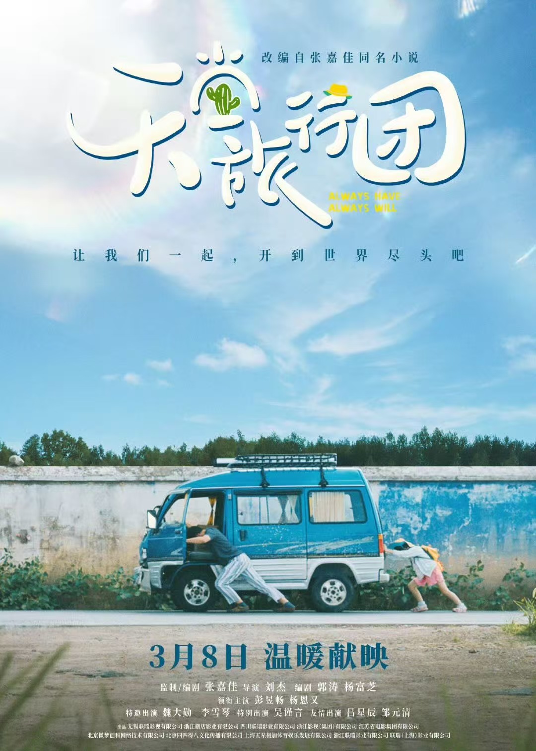 根据张嘉佳同名小说改编的电影《天堂旅行团》定档3月8日上映，彭昱畅、杨恩又主演，