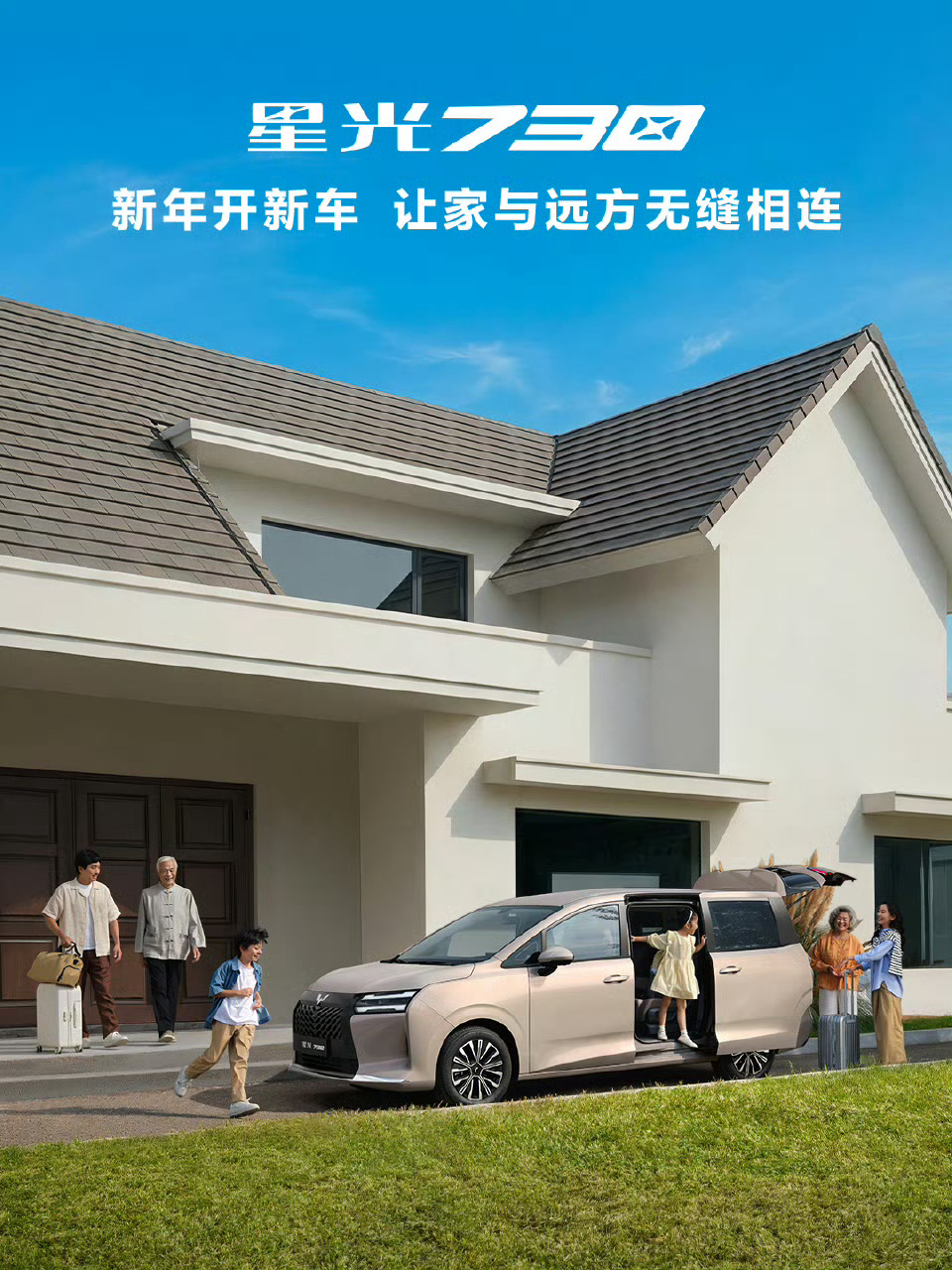 新年开新车星光730 1000元下订享「7重豪礼」全家开个幸福年舒享大7座星光7