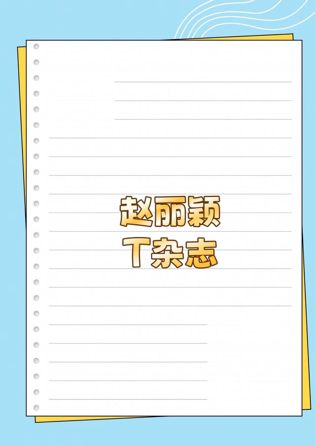 赵丽颖 新杂志🍉赵丽颖｜ 