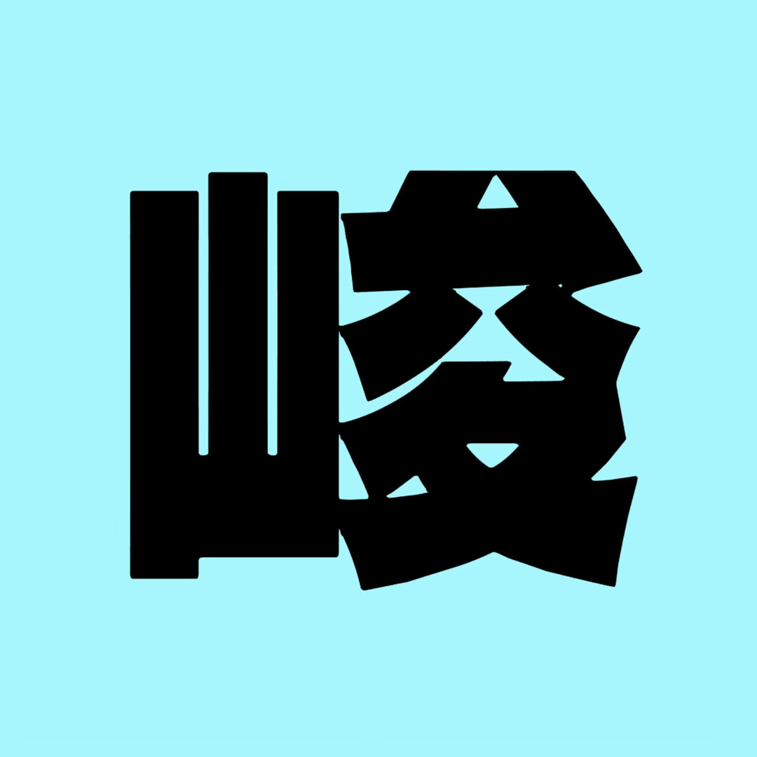 艺人长期持续遭受恶性私生骚扰侵害，危险事件屡次发生，安全隐患不断加剧，公司始终消