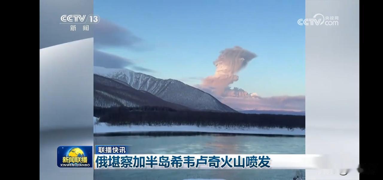 俄堪察加半岛希韦卢奇火山喷发，7000多米的火山喷发物，小心为好。