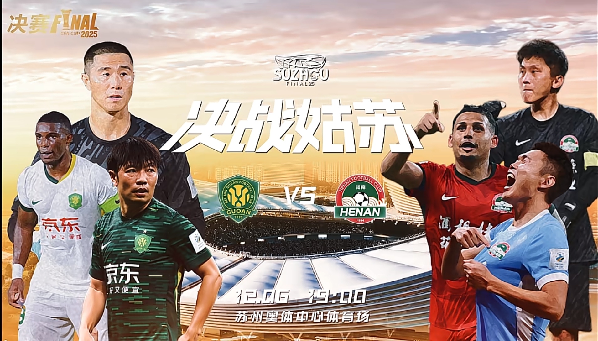 2025中国足协杯决赛：北京国安队VS河南俱乐部酒祖杜康队12月6日晚上19:0