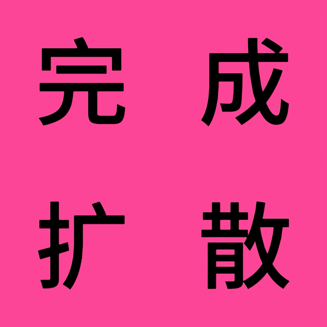 ⭕️红糕回补，一人🍎5👍🏻10，完成扩散🎯1000👍🏻200🧱🍎