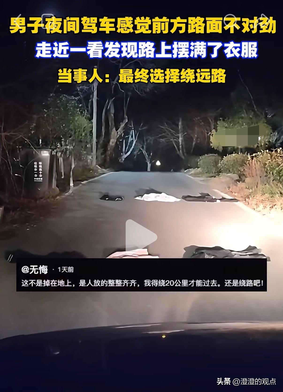 头皮发麻！
安徽一男子深夜撞见路中摆整齐衣服，背后原因太蹊跷！

大半夜开车，最