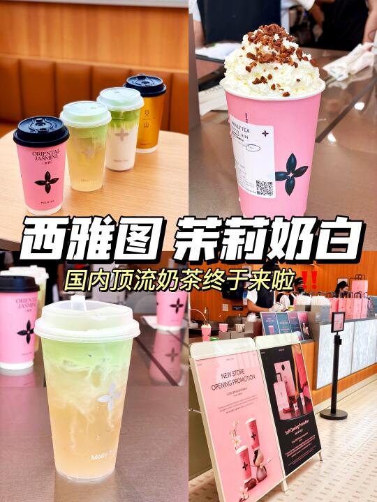 西雅图 | 终于有了国内顶流茉莉奶白啦😍