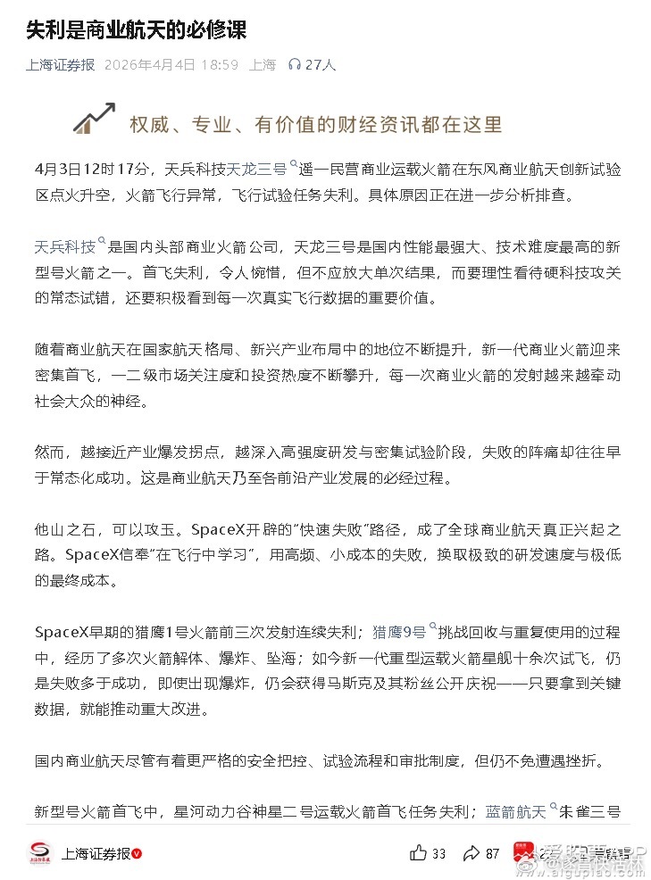 a股商业航天 【上证报：失利是商业航天的必修课】上证报刊文表示，4月3日12时1