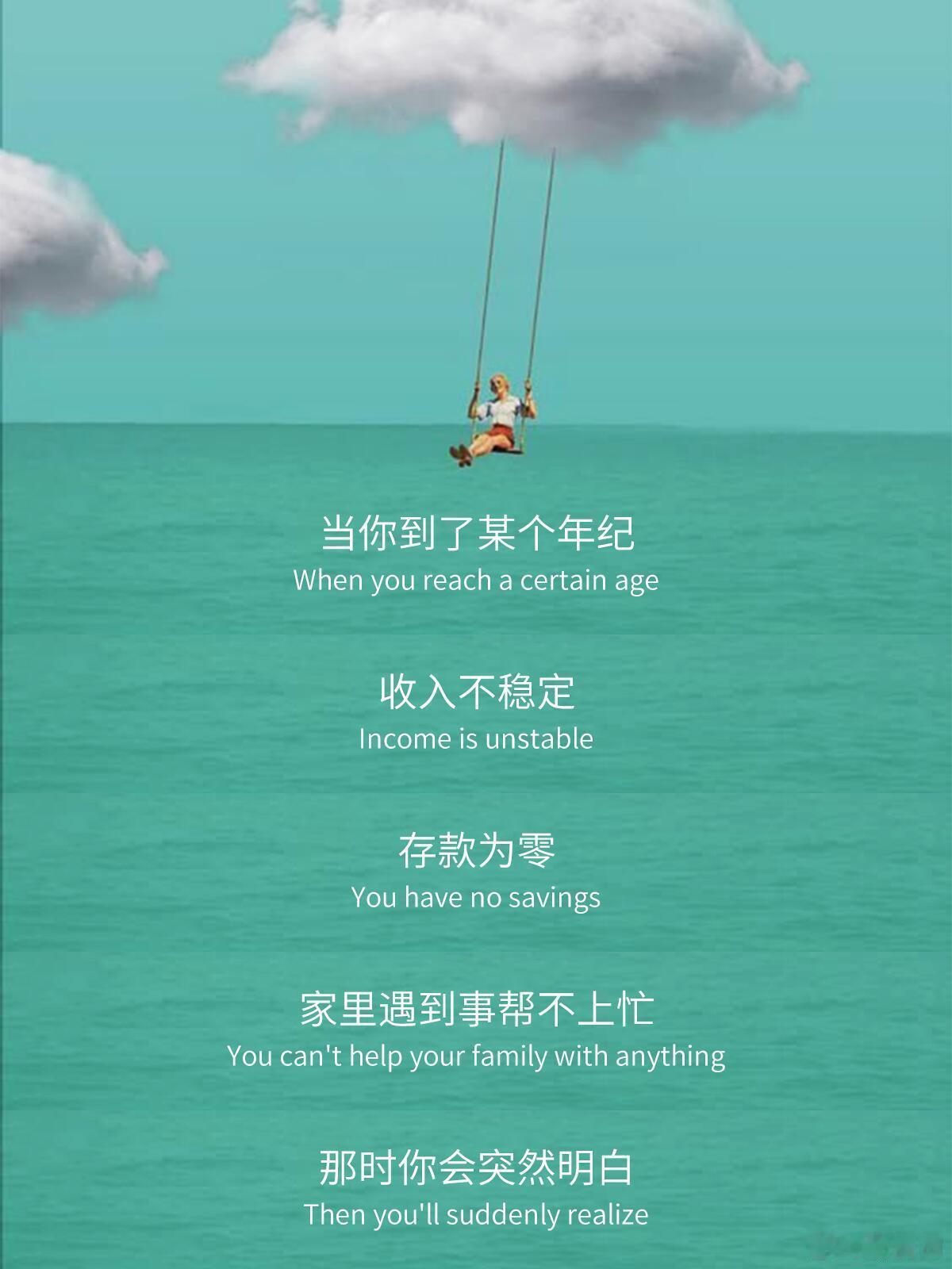 原来，成年后的真正底气来自这里...当你到了一定年纪收入不稳定、存款为零时才会明