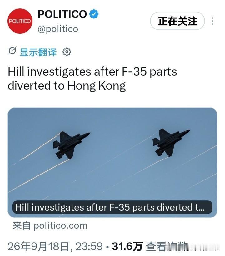 难崩！澳大利亚运往美国维修的F35零部件中途改道运到香港失踪。

据POLITI