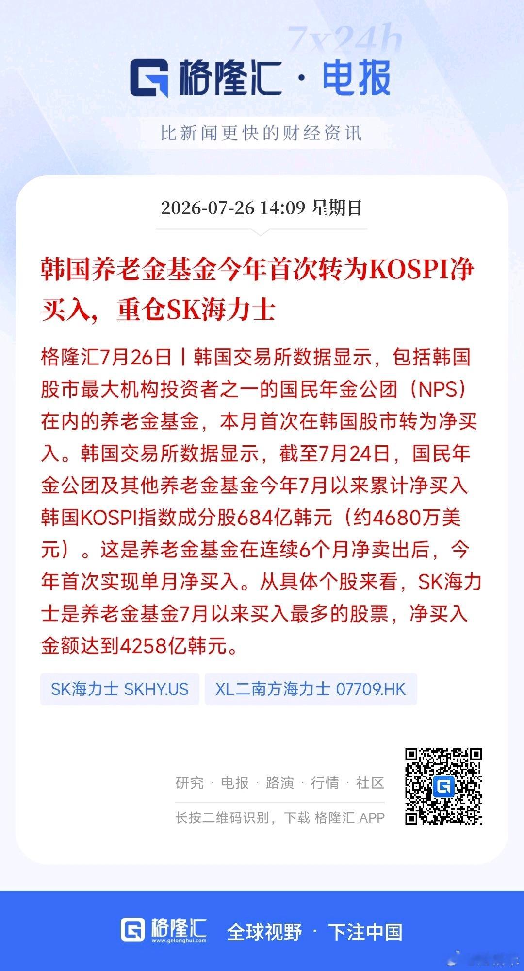 韩国养老金基金今年首次转为KOSPI净买入，重仓SK海力士。只要周末就是积极的信