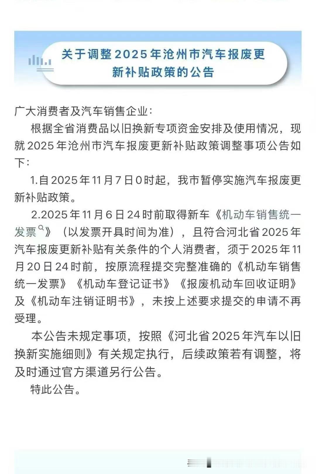 河北省的沧州、唐山、衡水和邢台市商务局今天相继发布公告，报废补贴将于2025年1